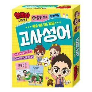 한국사 대모험 설민석과 함께 하는 학습 카드 보드 게임 - 고사성어