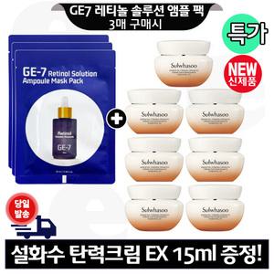 GE7 레티놀 앰플 마스크 팩 3매 구매+설화수 탄력크림EX 15mlx7개 (총 105ml) 최신형 6세대