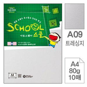 아트스퀘어 A09 트레싱지 기름종이A4 80g 10매입 10개_