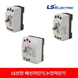 LS산전 누전차단기 배선차단기 15A 20A 30A BS32D 32GRhs 32GRd