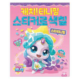 [쎄라피트]슈팅스타 캐치 티니핑 스티커 색칠놀이 스타티니핑 캐릭터 컬러링북