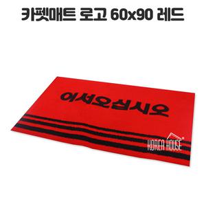 KT 카펫 매트 출입구 발판 어서오십시오 60x90cm 레드