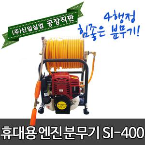 신일실업  엔진형 분무기 SI-400 방역 살균 소독 농약 과수 물세척