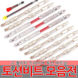 대만제 토션비트 드릴비트 드릴날 기리 드릴척 임팩 드라이버 전동드릴 충전드릴 전기드릴 십자 충격흡수