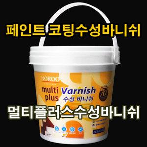 노루페인트 멀티플러스바니쉬1L 친환경수성바니쉬 목재 가구 방문 투명코팅제 오염방지