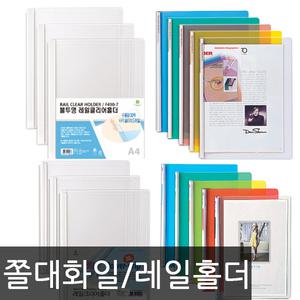 문화산업 투명 둥근 쫄대 화일 파일 레일 클리어홀더 클리어 사각 대용량 라운드