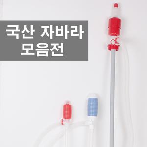 자바라 석유 기름펌프 국산 주유 손펌프 신나 자바라호스 수동펌프
