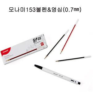 모나미영심153 볼펜 유성오피스볼펜