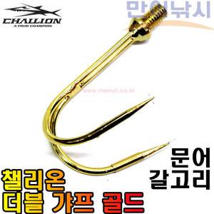챌리온 더블 갸프 골드 CFH-04 문어 갈고리 뜰채연결