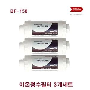 노비타호환대체 이온정수필터 3개 BF-150 삼성 비데