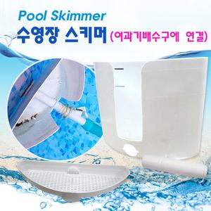 27147-수영장스키머(여과기배수구 자동수영장청소기) 기둥 풀장 유지보수 청소용품
