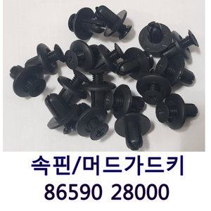내흙받이키/속흙받이키/리테이너범버커버마운팅/86590 28000/범퍼고정핀/밤바핀/속핀/머드가드키/차량용핀