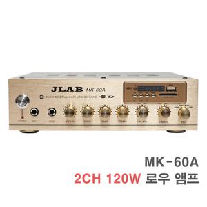 MK-60A 2채널 120W 로우 앰프-카페 매장용