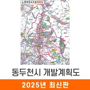 동두천시 개발계획도 / 코팅(특大) - 특대 180x210cm / 동두천개발계획도 동두천시지도 동두천시전도 동두천지도 동두천전도 동두천시개발지도 동두천개발지도 동두천시계획지도 동두천계획지도 지도코리아