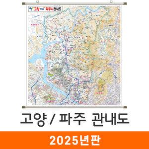 고양 파주 관내도 / 족자(中) 중형 135x150cm 고양시 파주시 관내 행정 지도 전도 지도코리아