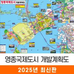 영종국제도시 개발계획도 / 코팅(小) 소형 110x79cm 영종 영종도 개발도 계획도 전도 지도 지도코리아