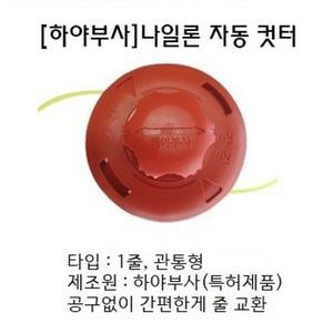 하야부사 예초기 줄날 나일론 자동 컷터 동태 특허품 제초기 나이론 서서 커터 벌초기