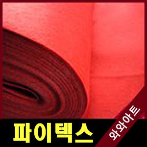 파인텍스 부직포1마(120+90cm:90+90cm)/만들기재료/환경판/게시판/파인텍스/신원펠트지/부직포