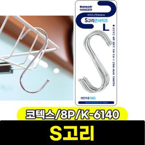 코텍스 S고리 에스고리 큰사이즈 8P K-6140 하중 5kg