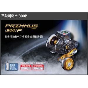 은성 전동릴 프라이머스 300P