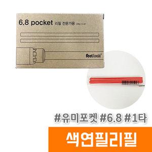 유미 포켓 6.8  채점용색연필 리필 / 15봉 1BOX