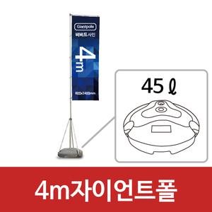 4m자이언트폴 대형배너거치대 물통배너