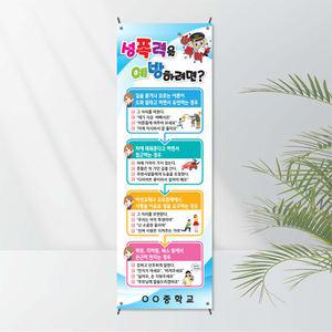 No.19 학교폭력배너(X자거치대 포함상품) 모든거치대 선택가능 - 폭력예방  보건교육용 캠페인 전시교육용 학교배너 