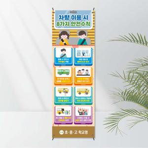 No. 20 교통배너(X자거치대 포함상품) 모든거치대 선택가능 - 안전 사고예방 보건교육용 캠페인 학교기자재 학교배너 