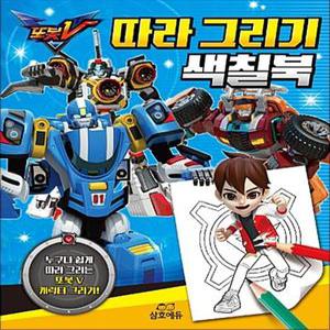 또봇V 따라 그리기 색칠북