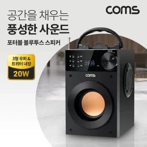 포터블 블루투스 스피커 20W 3형 우퍼 52mm 트위터 내장 스테레오FM라디오 휴대용/편한/블투스피커