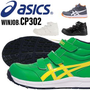 아식스 안전화 작업화 윙죠부 JSAA 규격 A종 asics CP302 FCP302