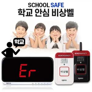 보건실 응급벨 진로진학상담실 위클래스 비상벨시스템,학교안심비상벨,병