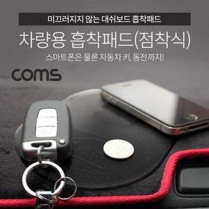 [ME92O696_52C0]차량용품 차량용 흡착패드(실리콘 점착식)
