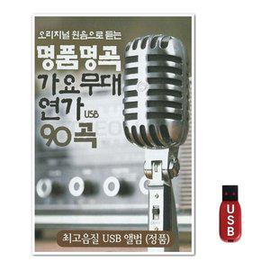 USB 명품명곡 가요무대연가 (WFH7NLX)