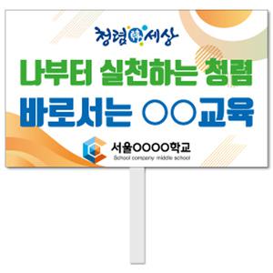청렴생활 피켓 - 44번, 학교피켓 전문제작, 청렴사회, 예방교육, 교육전시(상세페이지 전체 디자인 번호 확인가능)