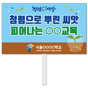 청렴생활 피켓 - 45번, 학교피켓 전문제작, 청렴사회, 예방교육, 교육전시(상세페이지 전체 디자인 번호 확인가능)
