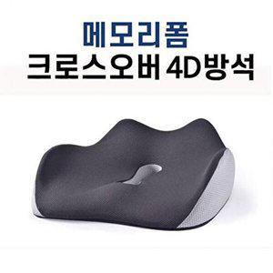[셀러허브 1]메모리폼 크로스오버 4D방석 의자방석 쿠션방석 사무실방석 쿠션