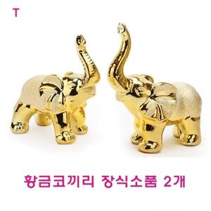 황금코끼리 장식소품 2개
