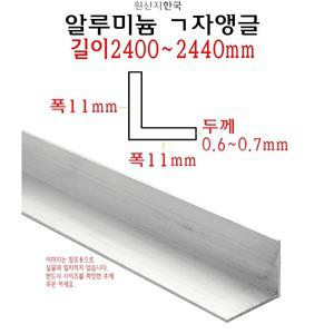 알루미늄 ㄱ자 앵글 폭 11mm 길이 2.4m - L자 몰딩 2400mm 코너비드 재료분리대 타일 마감재
