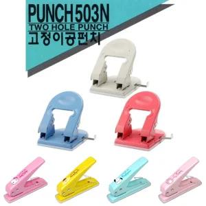 평화 503 고정펀치 1개 (색상랜덤)/종이펀치/2구펀치/펀치2공/사무용펀치/문구용펀치/문구펀치/문서용펀치