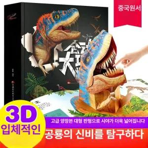 yulmubao 입체 공룡 공룡팝업북 공룡백과 백과 움직이는공룡 대형공룡 과학공룡