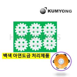 KUMYONG 금용 슈퍼 붕붕이 울트라 안전 예초기칼날만 리필 날6개=1조 백색 아연코팅처리 보관성 우수