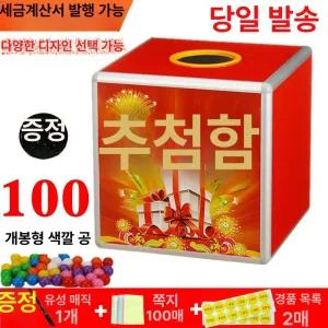 뽑기통 용품 생일 뽑기 추첨볼 경품 추첨볼 제비