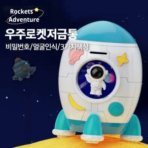 소리나는 우주로켓 저금통 어린이금고