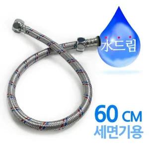 수드림수전 세면기용 고압호스 60cm/세면기/연결/호스/싱크대/변기/고압/수도/부속품/세면대/욕실용품/고압