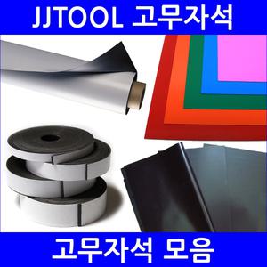 [고무자석모음] 고품질 정품!! / 조각 / 롤 / 판 / 칼라고무 / 자기부상 / 철지 / 제이제이툴 / JJTOOL