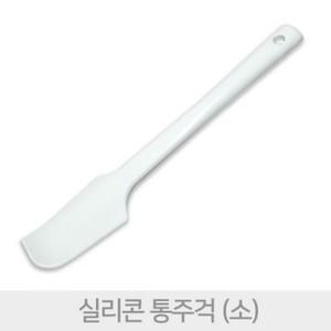 실리콘 통주걱(소) 실리콘주걱 알뜰주걱 통주걱소