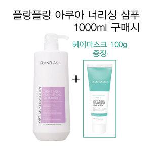 플랑플랑 라이트 아쿠아 너리싱 샴푸 1000ml + 마스크 100g 무실리콘샴푸 무실리콘마스크 그리놀특허성분 미산성 약산성 살롱전용 미용실추천