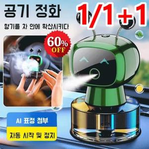 1/1+1 스마트 차량용 디퓨저 차량용 방향 로봇 디퓨저 자동분사 오토스프레이 디퓨저 티