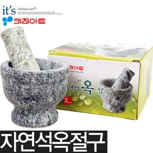 키친아트 자연석 옥절구 절구공이포함  깨갈이 믹서기 핸드블랜더 조리도구 주방용품 마늘다지기